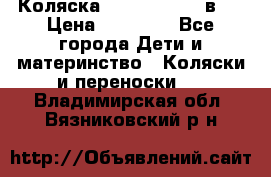 Коляска Jane Slalom 3 в 1 › Цена ­ 20 000 - Все города Дети и материнство » Коляски и переноски   . Владимирская обл.,Вязниковский р-н